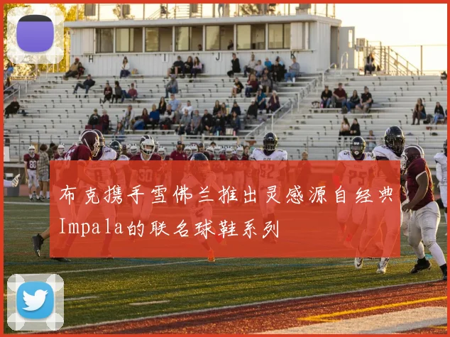 布克携手雪佛兰推出灵感源自经典Impala的联名球鞋系列