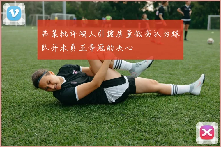 弗莱批评湖人引援质量低劣认为球队并未真正争冠的决心